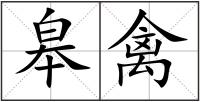 皋禽