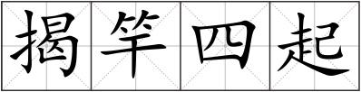 揭竿四起