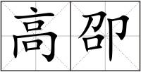高卲