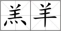 羔羊