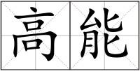 高能