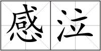 感泣