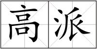 高派