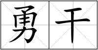 勇干