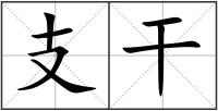 支干