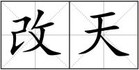 改天