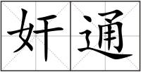 奸通