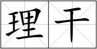 理干