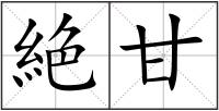 絶甘
