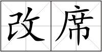 改席