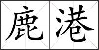 鹿港