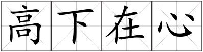 高下在心
