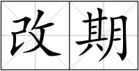 改期