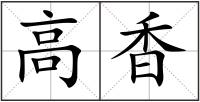 高香