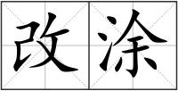 改涂