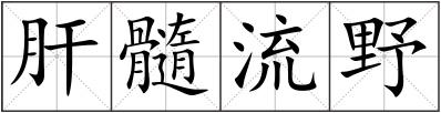 肝髓流野
