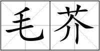 毛芥