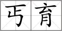 丐育