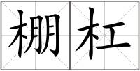 棚杠