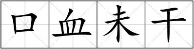 口血未干