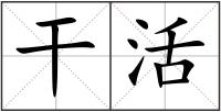 干活