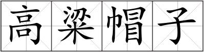 高粱帽子