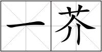 一芥