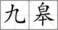 九皋