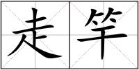 走竿