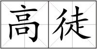 高徒