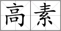 高素