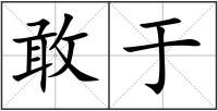 敢于
