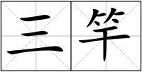 三竿