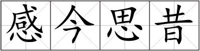 感今思昔