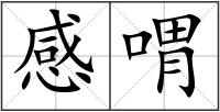 感喟