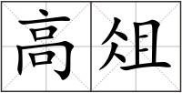 高俎