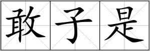 敢子是