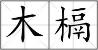 木槅