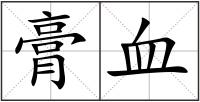 膏血