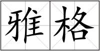 雅格