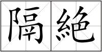 隔絶