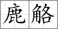 鹿觡