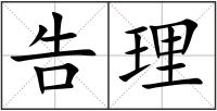 告理