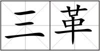 三革
