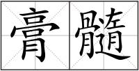 膏髓