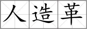 人造革