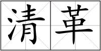 清革