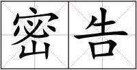 密告