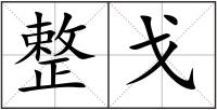 整戈