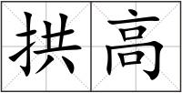 拱高